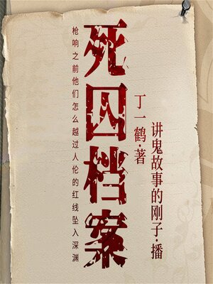 cover image of 死囚档案